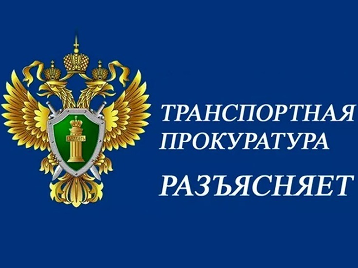 Курская транспортная прокуратура разъясняет.