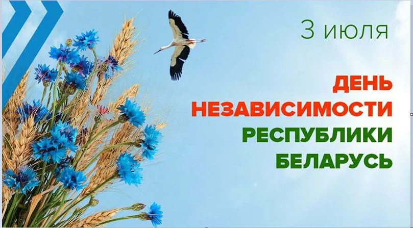 3 июля отмечается День независимости Республики Беларусь.