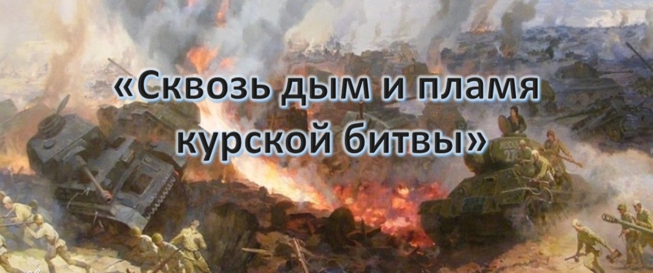 Сквозь дым и пламя Курской битвы.