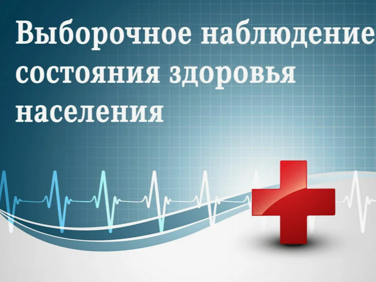 О ПРОВЕДЕНИИ ВЫБОРОЧНОГО НАБЛЮДЕНИЯ СОСТОЯНИЯ ЗДОРОВЬЯ НАСЕЛЕНИЯ.