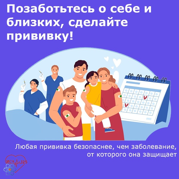 ФГБУЗ МСЧ № 125 ФМБА России. Позаботьтесь о себе и близких, сделайте прививку  .