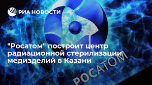 Росатом - новый владелец сервиса радиационной стерилизации. Росатом - новый владелец сервиса радиационной стерилизации.