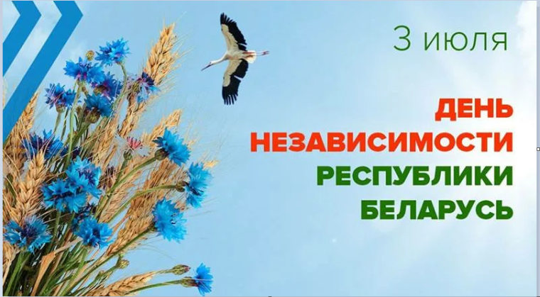 3 июля отмечается День независимости Республики Беларусь.