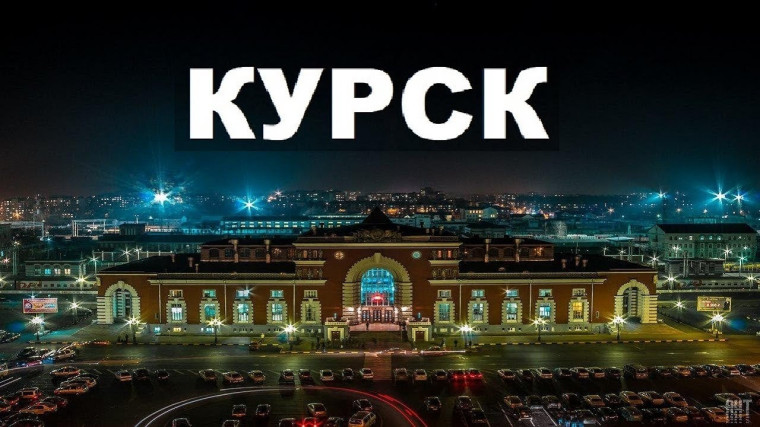 День города Курска. Поздравляем!. День города Курска. Поздравляем!.